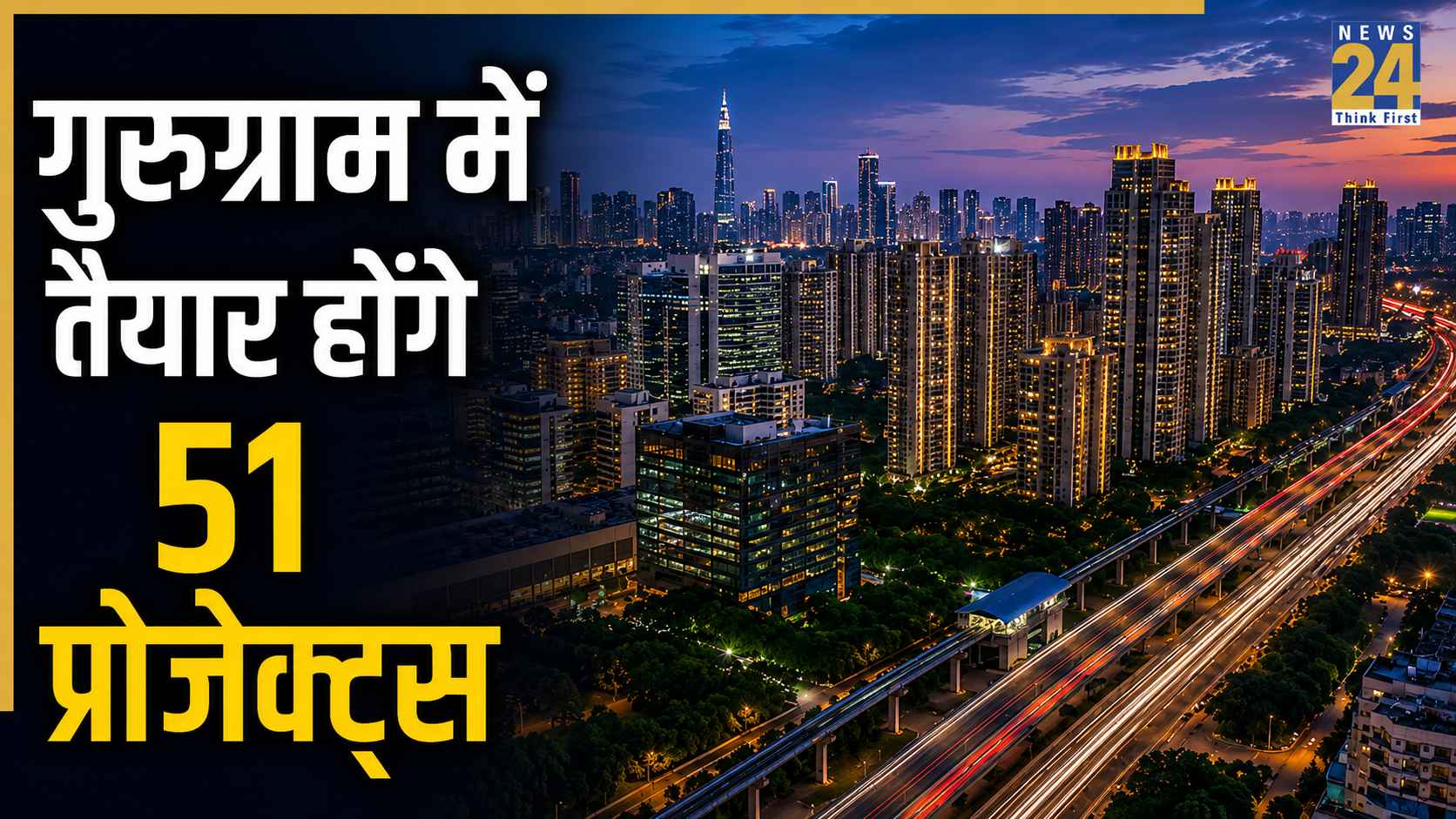गुरुग्राम में RERA ने दी 51 करोड़ के प्रोजेक्ट को मंजूरी, 38,000 करोड़ रुपये की आएगी लागत