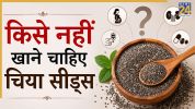 Kise Nahi Khane Chahiye Chia Seeds