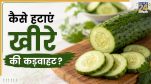 kheere ki kadwahat hatane ke hacks