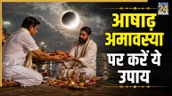 Ashadh Amavasya 2026: पितरों के आशीर्वाद के लिए करें आषाढ़ अमावस्या के उपाय, घर में होगा सुख-समृद्धि का वास