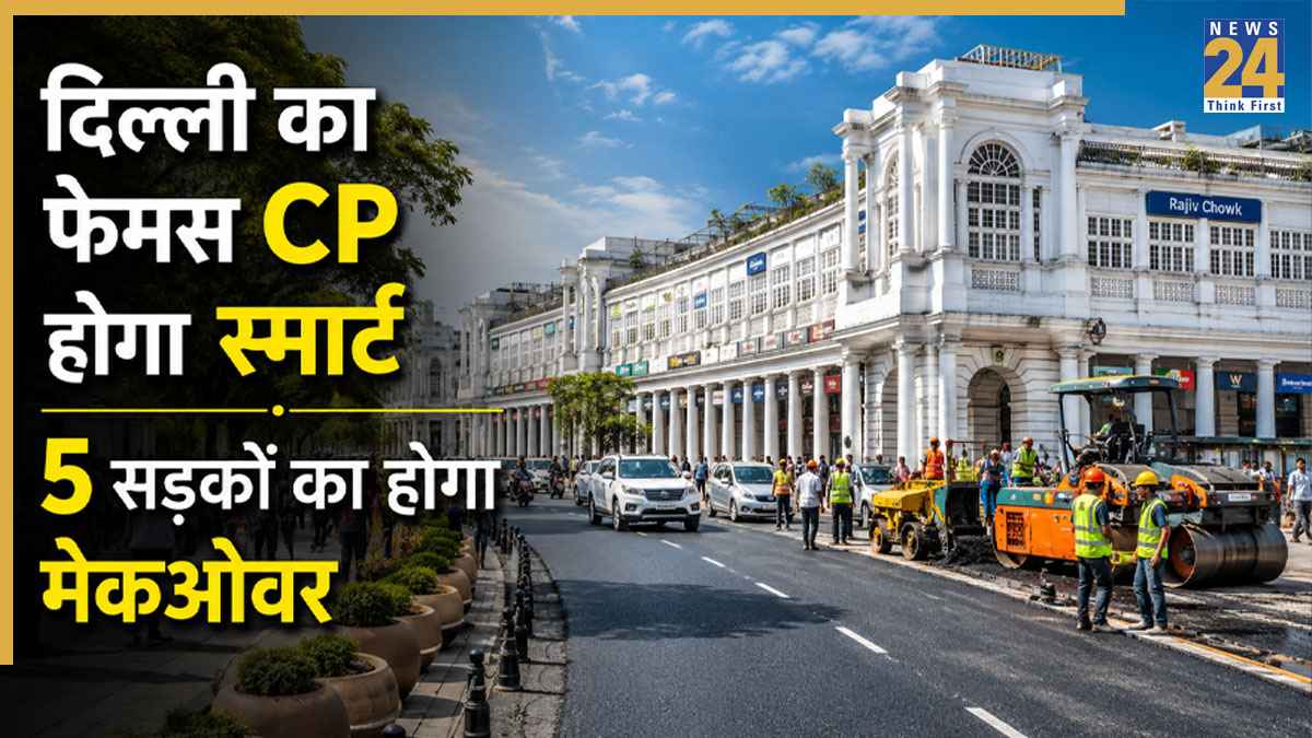 दिल्ली के कनॉट प्लेस की बदलने वाली है तस्वीर, 5 प्रमुख सड़कें होंगी स्मार्ट! जानें क्या कुछ दिखेगा नया
