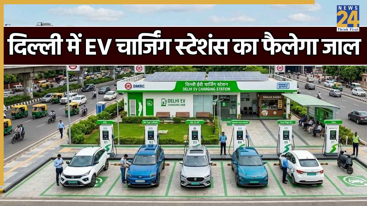 दिल्ली में 32 हजार तक होंगे EV कार चार्जिंग प्वॉइंट्स! राज्य सरकार ने जारी किया अहम रोडमैप