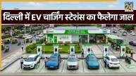 दिल्ली में 32 हजार तक होंगे EV कार चार्जिंग प्वॉइंट्स! राज्य सरकार ने जारी किया अहम रोडमैप