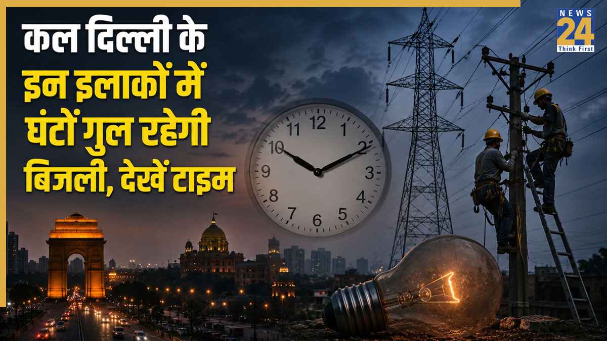 Delhi Power Cut Alert: दिल्ली में कल हौज खास, जनकपुरी और द्वारका समेत कई इलाकों में घंटों गुल रहेगी बिजली, चेक करें अपने एरिया का नाम