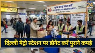 अब दिल्ली मेट्रो स्टेशन पर दान कर सकेंगे पुराने कपड़े, जानिए इनका क्या होगा इस्तेमाल