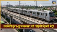 Delhi Metro: कालिंदी कुंज से सीधे जुड़ जाएगा तुगलकाबाद, जानिए कब तक चालू होगा ये नया मेट्रो रूट