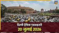 Delhi Traffic Advisory: मानसून सत्र के कारण 20 जुलाई को संसद के आसपास लगेगा जाम, इन रास्तों से बना लें दूरी