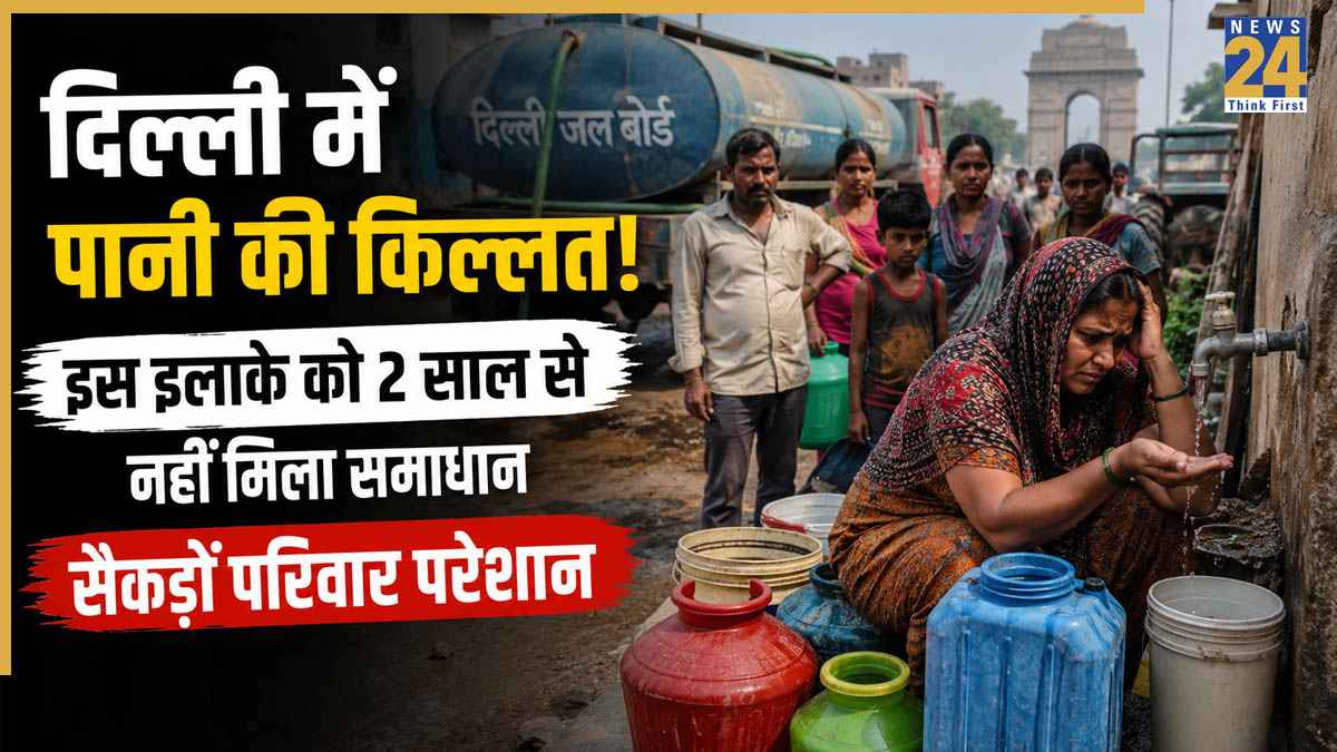 Delhi Water Crisis: दिल्ली के इस इलाके में पिछले 2 साल से पानी का संकट, पहले गंदा पानी अब सूखे नल; सैकड़ों परिवार बूंद-बूंद को परेशान