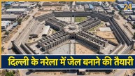 दिल्ली के नरेला में बनने जा रही हाई सिक्योरिटी जेल, कैदियों का बाहर निकलना मुश्किल, तिहाड़ का बोझ होगा कम