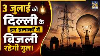 Delhi Power Cut: सरिता विहार, जनकपुरी, नांगलोई समेत दिल्ली के इन इलाकों में घंटों नहीं आएगी बिजली! अभी चेक करें पूरा शेटडाउन शेड्यूल