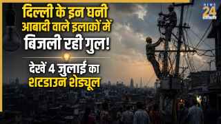 Delhi Power Cut Alert: पालम, सरिता विहार, द्वारका समेत दिल्ली के इन डिवीजन के 13 घनी आबादी वाले इलाकों में 4 जुलाई को बंद घंटों गुल रहेगी बिजली! अभी चेक करें अपने एरिया का नाम