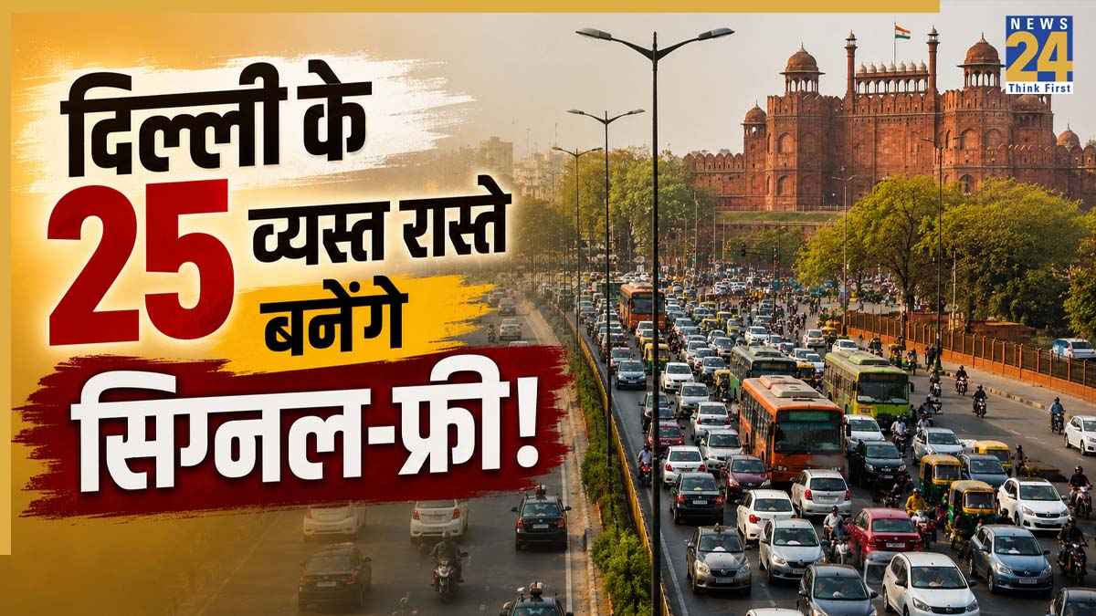 Delhi Signal Free Roads: लाल किला से लेकर नेहरू प्लेस तक आसान होगा सफर! दिल्ली के 25 व्यस्त रास्तों को सिग्नल-फ्री बनाने की तैयारी तेज, देखें पूरी लिस्ट