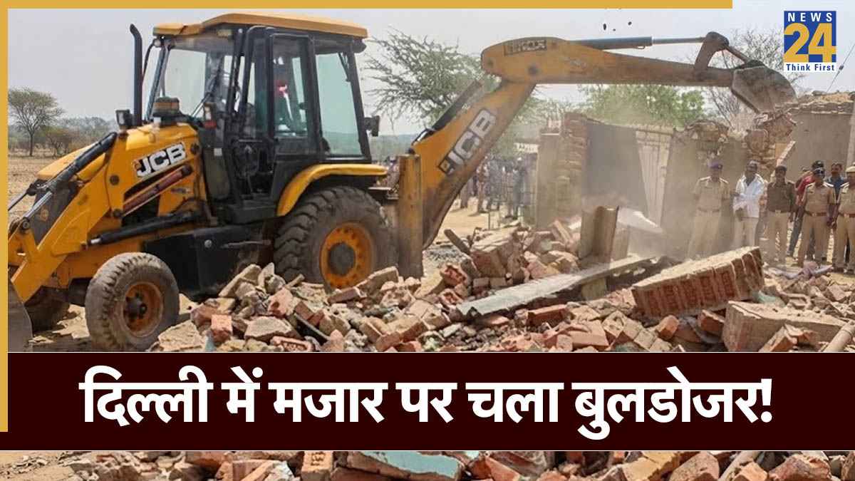 दिल्ली में बुलडोजर एक्शन! भारी पुलिस बल के साथ गिराई गई सड़क के बीचोबीच बनी मजार