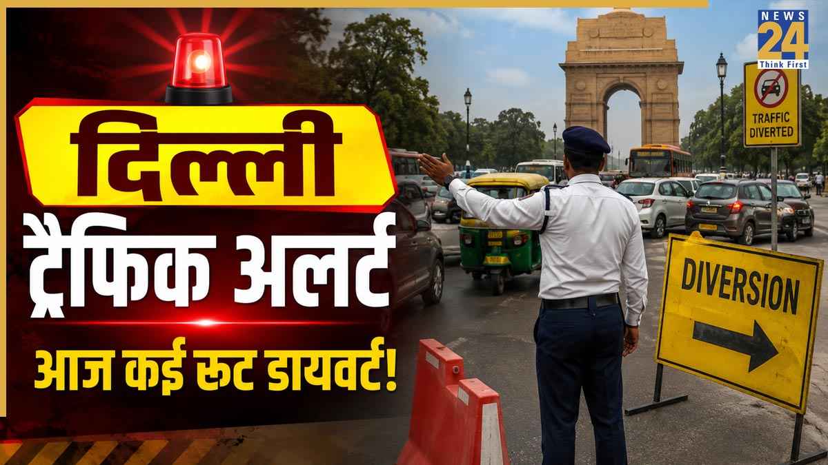 Delhi Traffic Alert: दिल्ली में आज ट्रैफिक का बड़ा अपडेट! किसान रैली से कई रूट डायवर्ट, इन रास्तों के इस्तेमाल से बचें