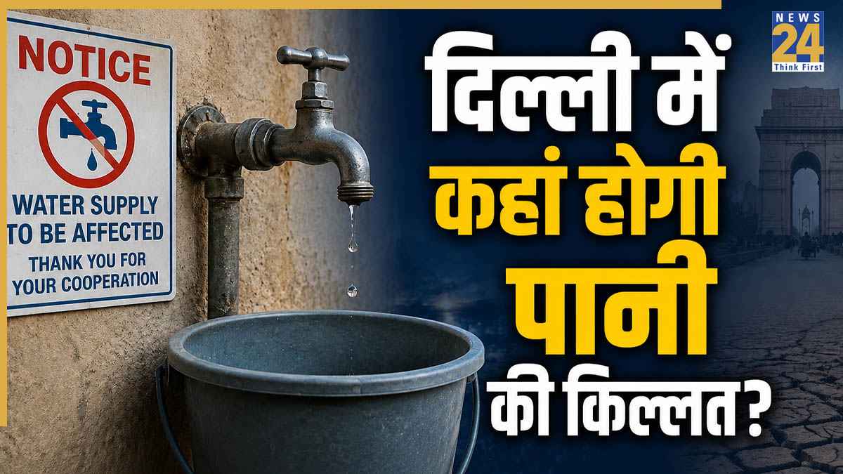 दिल्ली के इन इलाको में 6 और 7 जुलाई को पानी की सप्लाई पर पड़ेगा असर, जानें किन जगहों पर रहेगी किल्लत