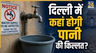 दिल्ली के इन इलाको में 6 और 7 जुलाई को पानी की सप्लाई पर पड़ेगा असर, जानें किन जगहों पर रहेगी किल्लत