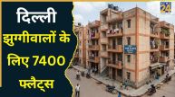 दिल्ली में झुग्गीवालों को मिलेगा पक्का मकान, इस इलाके में 30 स्क्वायर मीटर के फ्लैट्स की रेपेयरिंग जारी