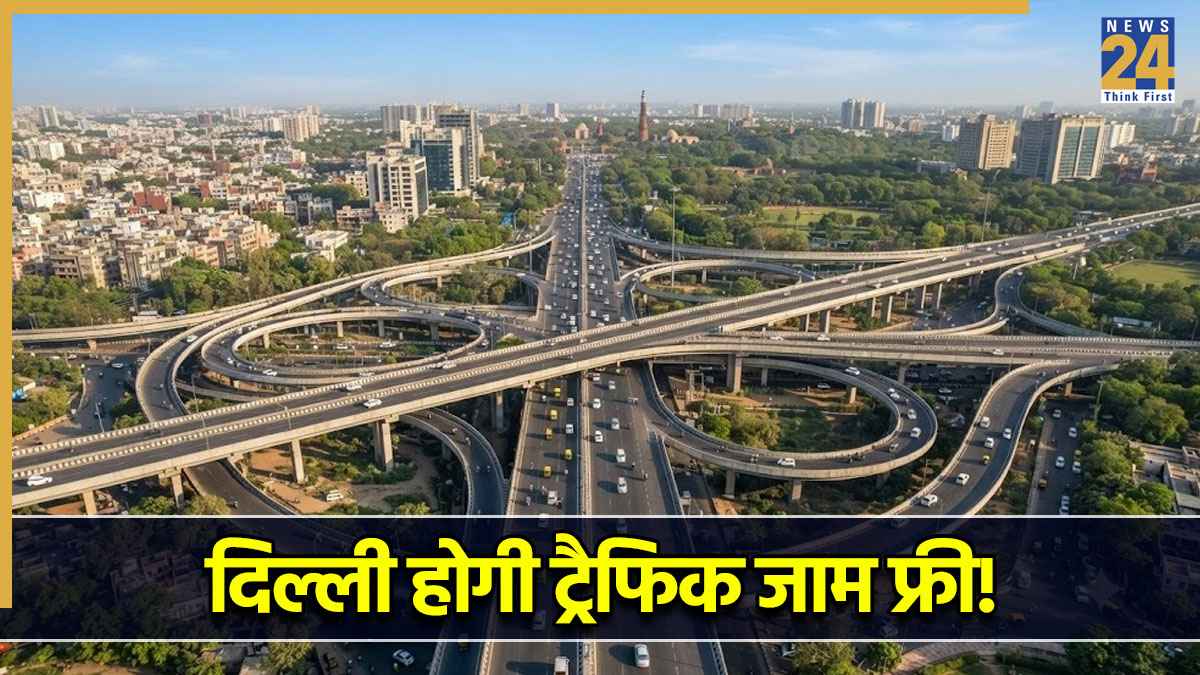 दिल्ली को ट्रैफिक जाम से फ्री करने की कवायद, सरकार ने दी 1.04 लाख करोड़ के प्रोजेक्ट को मंजूरी