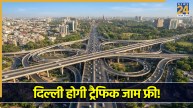 दिल्ली को ट्रैफिक जाम से फ्री करने की कवायद, सरकार ने दी 1.04 लाख करोड़ के प्रोजेक्ट को मंजूरी
