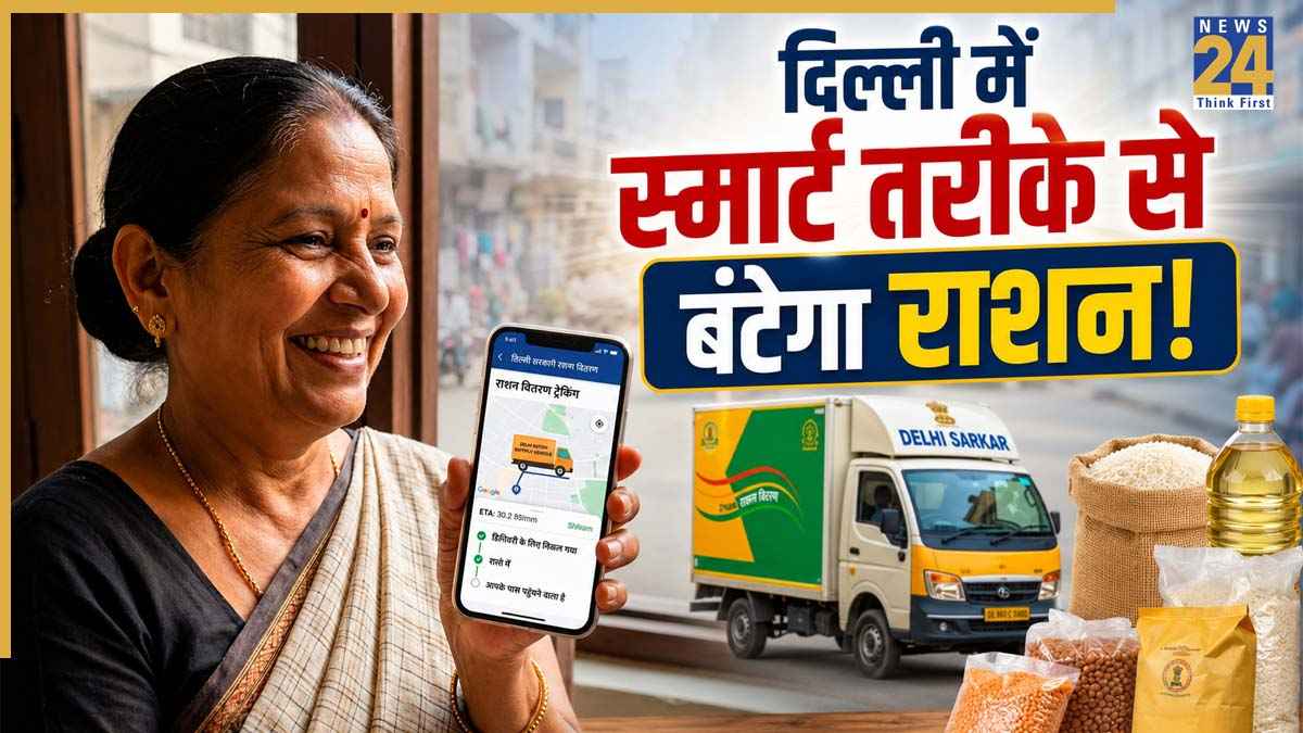 दिल्ली सरकार स्मार्ट तरीके से बांटेगी राशन, मोबाइल ऐप से ट्रैक कर सकेंगे रियल टाइम डिलिवरी स्टेटस!