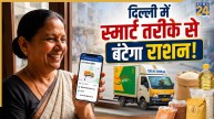 दिल्ली सरकार स्मार्ट तरीके से बांटेगी राशन, मोबाइल ऐप से ट्रैक कर सकेंगे रियल टाइम डिलिवरी स्टेटस!