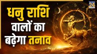 Video: धनु राशि वालों को शनि के कारण होगी परेशानी, पंडित सुरेश पांडेय से जानिए उपाय
