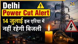 Delhi Power Cut Alert: छतरपुर, अलकनंदा, निजामुद्दीन समेत दिल्ली के इन बड़े इलाकों में 14 जुलाई को घंटों गायब रहेगी बिजली! यहां चेक करें टाइमिंग और कटौती की वजह