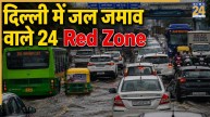 दिल्ली में जल जमाव वाले 24 हॉट स्पॉट की पहचान, मानसून की पहली बारिश के बाद सामने आई तस्वीर