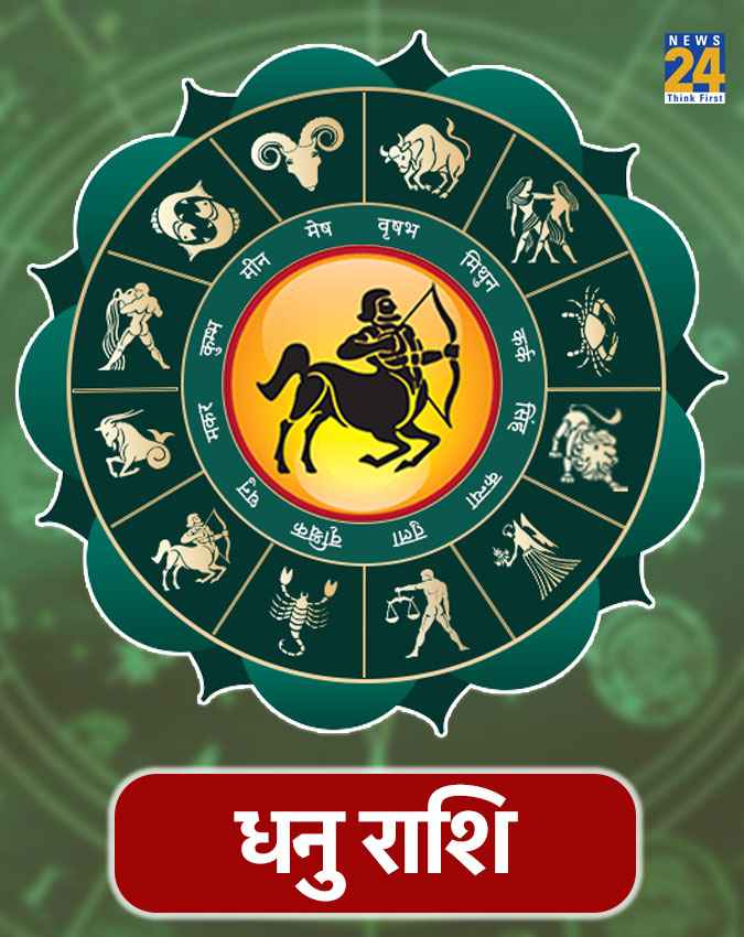 धनु राशि