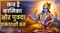 August 2026 Ekadashi: कब-कब है अगस्त में एकादशी व्रत? नोट कर लें कामिका और पुत्रदा एकादशी की तारीख
