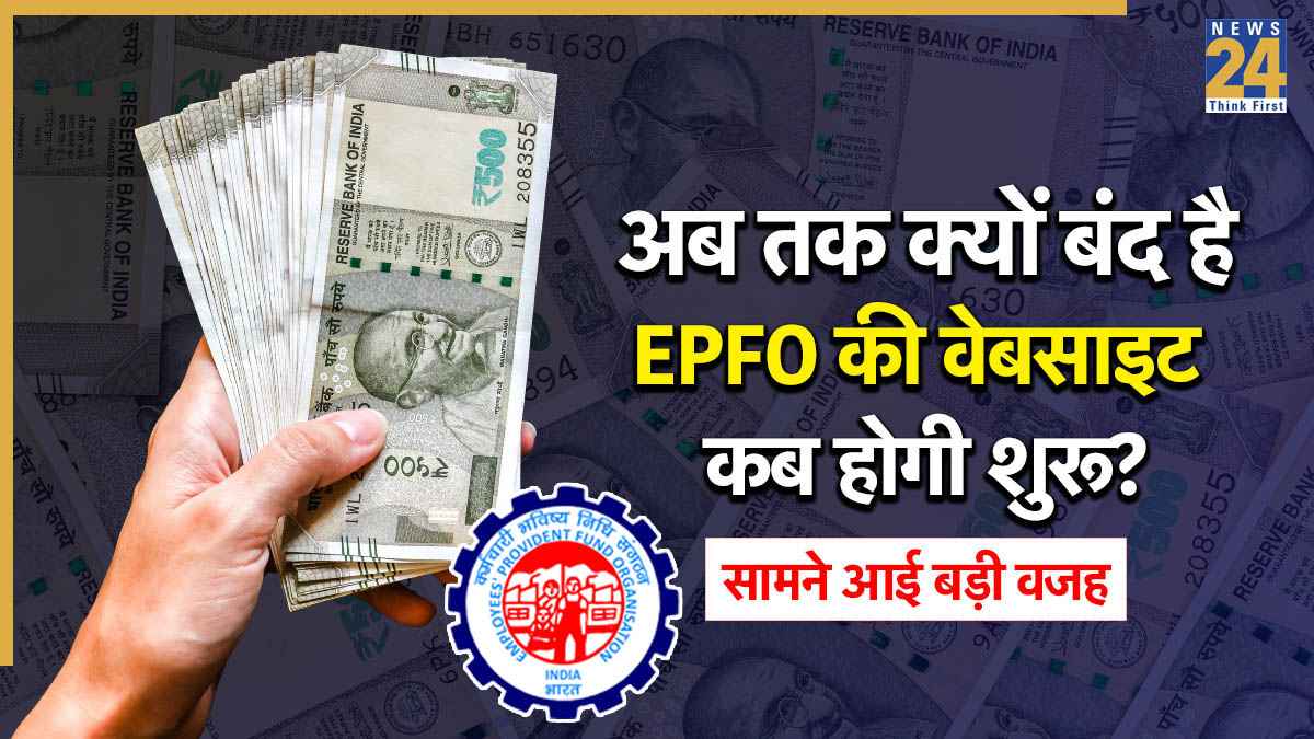 EPFO Portal Down: अब तक क्यों डाउन है ईपीएफओ की वेबसाइट और कब तक होगी शुरू? सामने आई यह बड़ी वजह