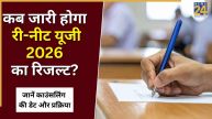 Re-NEET UG Result 2026 Update