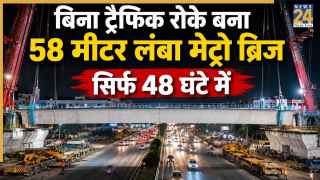 Delhi Metro Extension Update: बिना ट्रैफिक रोके बना 58 मीटर लंबा स्टील मेट्रो ब्रिज, सिर्फ 48 घंटे में हुआ ये कारनामा, जानें कहां