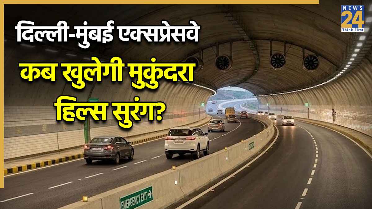 दिल्ली मुंबई एक्सप्रेसवे की मुकुंदरा हिल्स टनल कब खुलेगी? अब चंद किलोमीटर का काम बाकी
