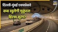 दिल्ली मुंबई एक्सप्रेसवे की मुकुंदरा हिल्स टनल कब खुलेगी? अब चंद किलोमीटर का काम बाकी
