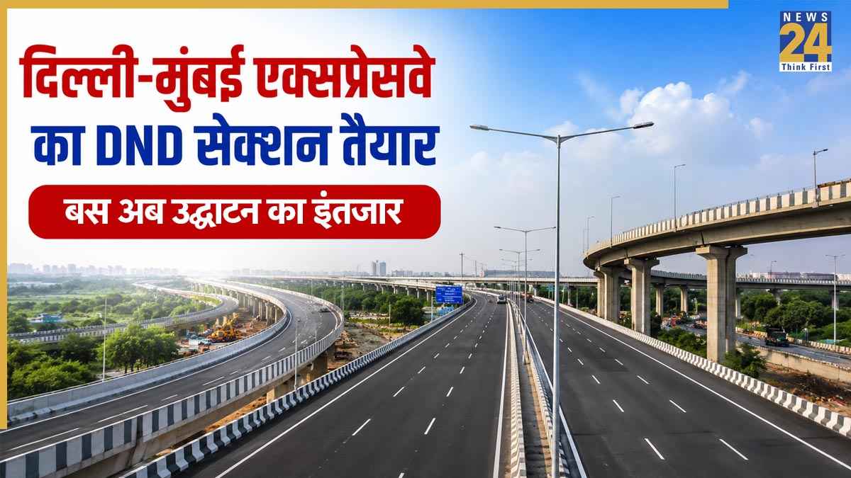 Delhi-Mumbai Expressway Update: दिल्ली-NCR वालों के लिए बड़ी खुशखबरी! DND से जुड़ा 9 KM हिस्सा तैयार, 15 अगस्त को हो सकता है उद्घाटन