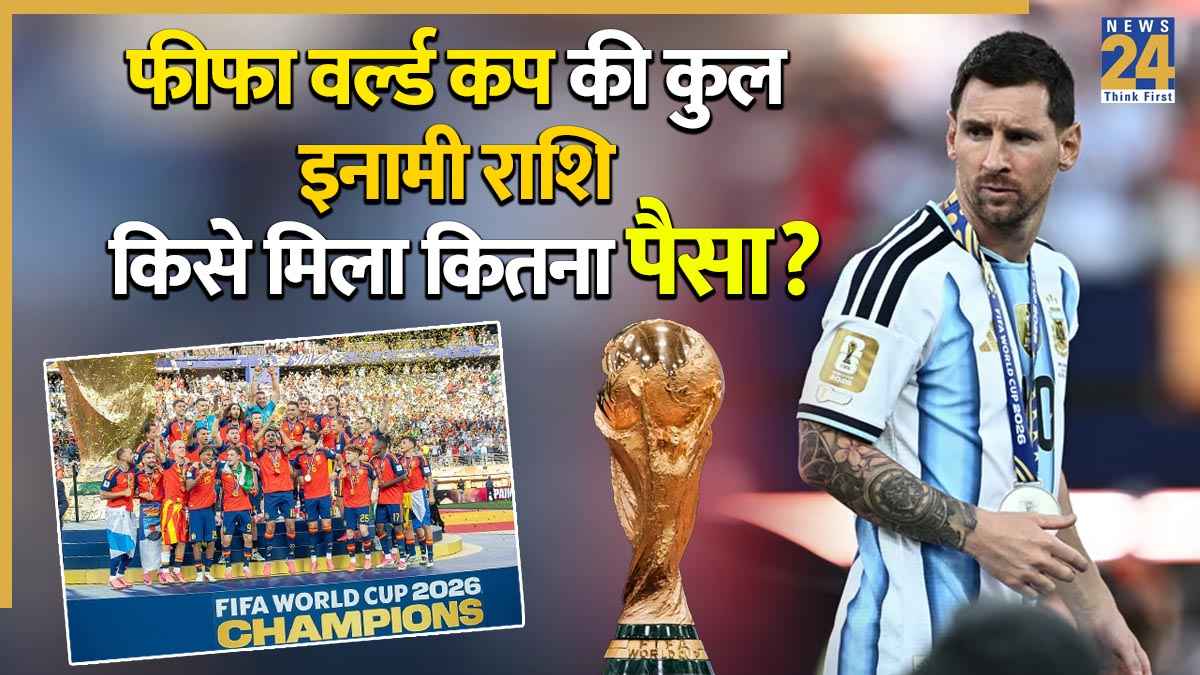 हार के बावजूद मेसी की अर्जेंटीना को मिले 318 करोड़, स्पेन भी 'मालामाल', जानें फीफा वर्ल्ड कप 2026 की प्राइज मनी