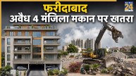 फरीदाबाद में बिना इजाजत वाली चौथी मंजिल पर खतरा, नगर निगम चलाएगा बुलडोजर!