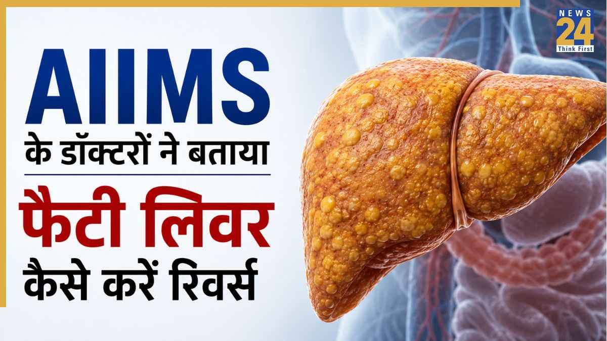 AIIMS के डॉक्टरों ने बताया फैटी लिवर कैसे होगा ठीक, इस तरह Fatty Liver हो सकता है रिवर्स