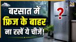 Foods to keep in fridge in monsoon