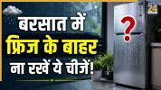 Foods to keep in fridge in monsoon