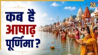 Ashadh Purnima 2026: कल या परसों, कब है आषाढ़ पूर्णिमा? नोट करें सटीक तारीख और पूजा विधि
