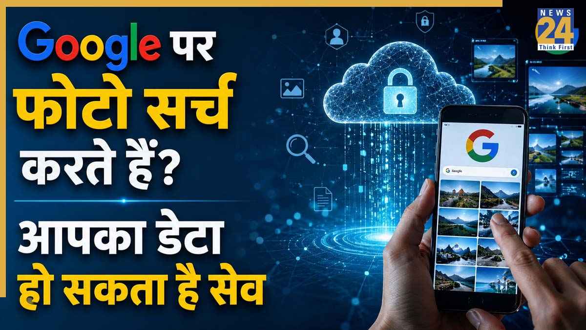 Google Privacy Alert: क्या Google पर फोटो या ऑडियो सर्च करना पड़ सकता है भारी? जानिए कौन-सा डेटा हो रहा है सेव और कैसे करें इसे बंद