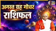Kaalchakra: अगस्त में ग्रह गोचर के प्रभाव से किन राशियों का चमकेगा भाग्य? पंडित सुरेश पांडेय से जानिए राशिफल