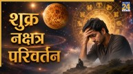 Shukra Gochar 2026: उत्तराफाल्गुनी नक्षत्र में प्रवेश कर गए शुक्र, इन 4 राशियों का बढ़ेगा तनाव, परेशान करेगी फिजूलखर्ची