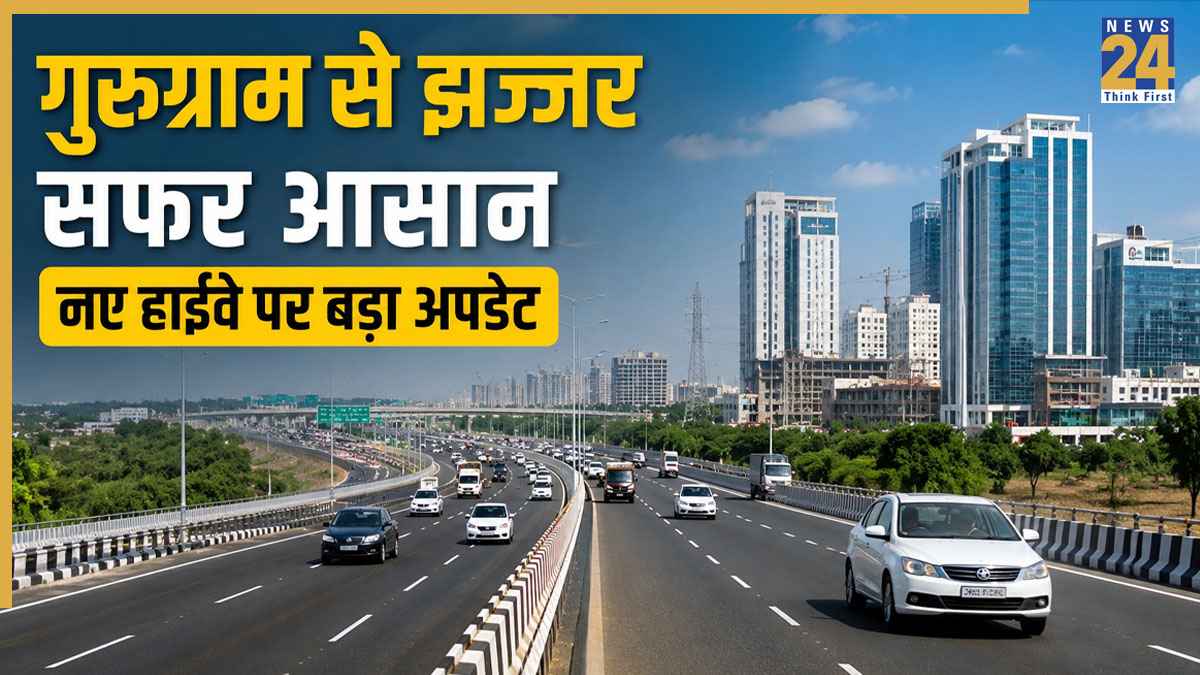 Gurugram-Jhajjar Highway: गुरुग्राम से झज्जर का सफर होने वाला है आसान, नए हाईवे के लिए NHAI के सामने आए 3 विकल्प! जानें कहां अटका है अभी काम