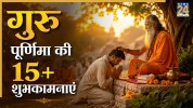 Guru Purnima Wishes In Hindi