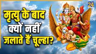 Garuda Purana: मृत्यु के बाद घर में क्यों नहीं जलाया जाता चूल्हा? जानिए गरुड़ पुराण की परंपरा से जुड़े नियम