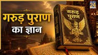 Garuda Purana: जीवन संवार देंगी गरुड़ पुराण में बताई ये 5 आदतें, धनवान बनने के लिए आज ही अपनाएं