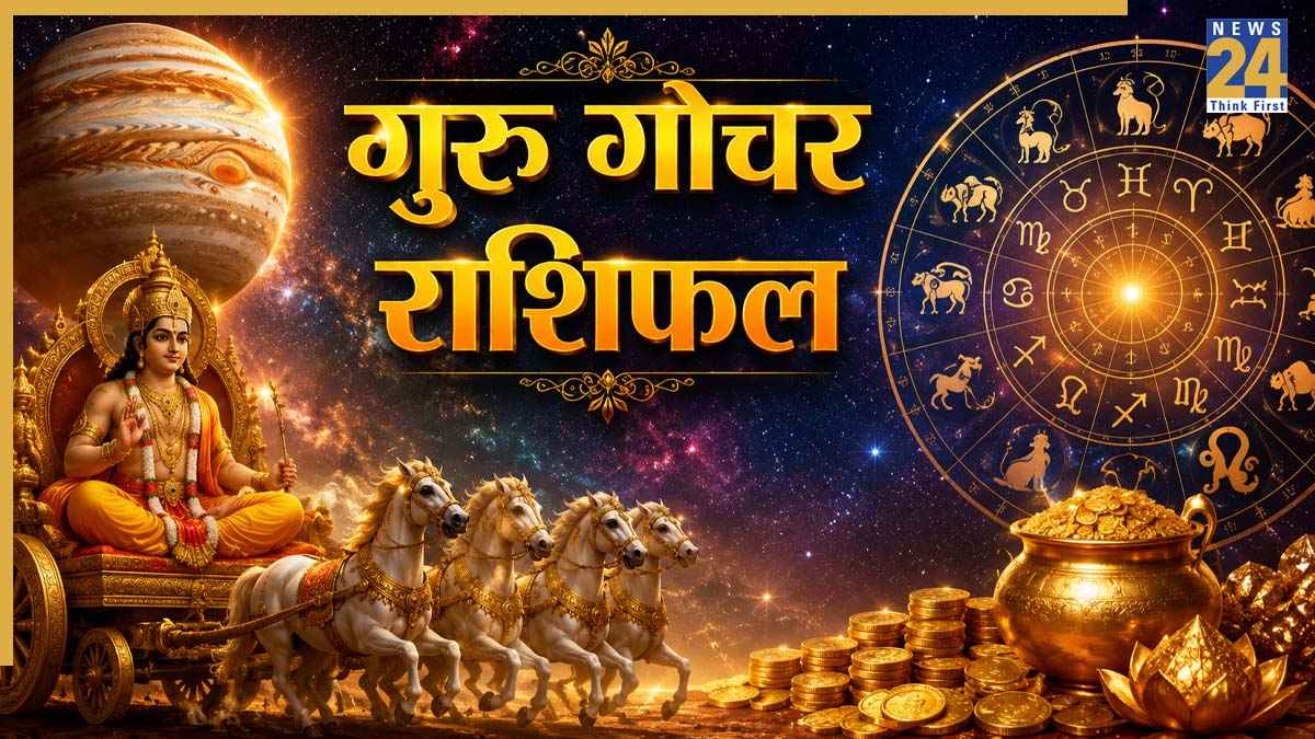 Guru Gochar Rashifal: 19 जुलाई से बदलेगी गुरु की चाल, इन 5 राशियों के लिए खुल सकते हैं निवेश, धन और भाग्य के द्वार